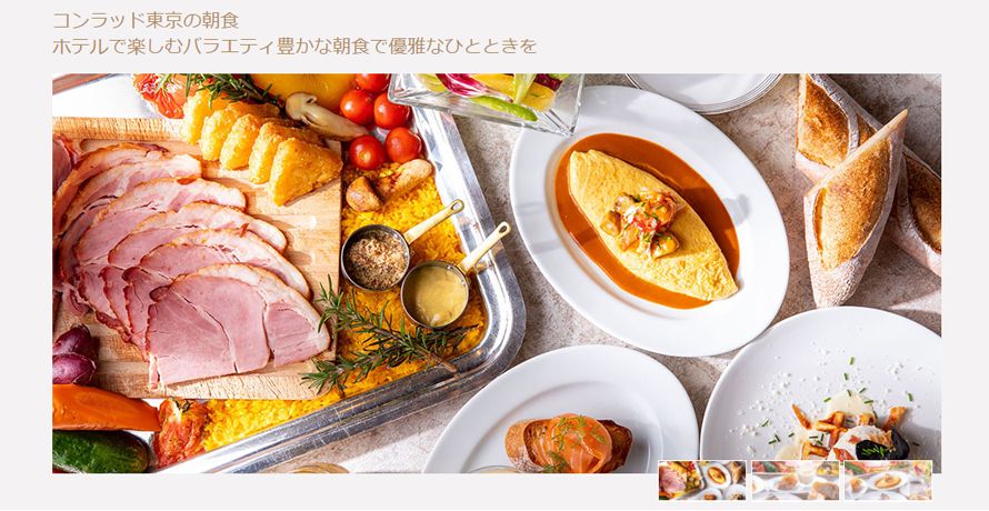 引用元:https://conrad-tokyo.hiltonjapan.co.jp/plans/restaurants/buffet/breakfast