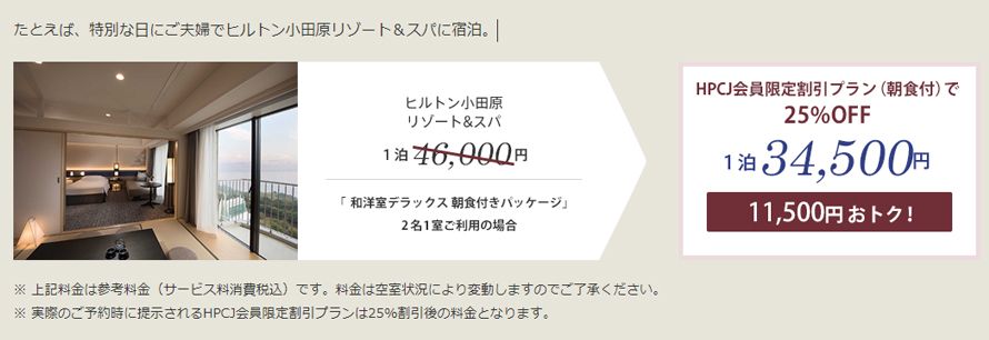 引用元:https://www.hpcj.jp/benefit/