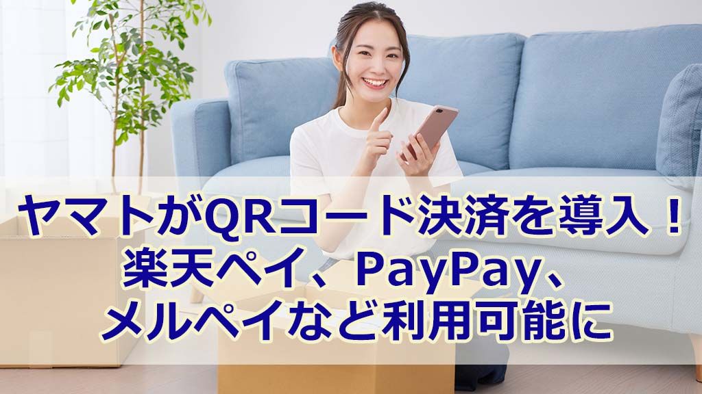 ヤマトがQRコード決済を導入!楽天ペイ、PayPay、メルペイなど利用可能に