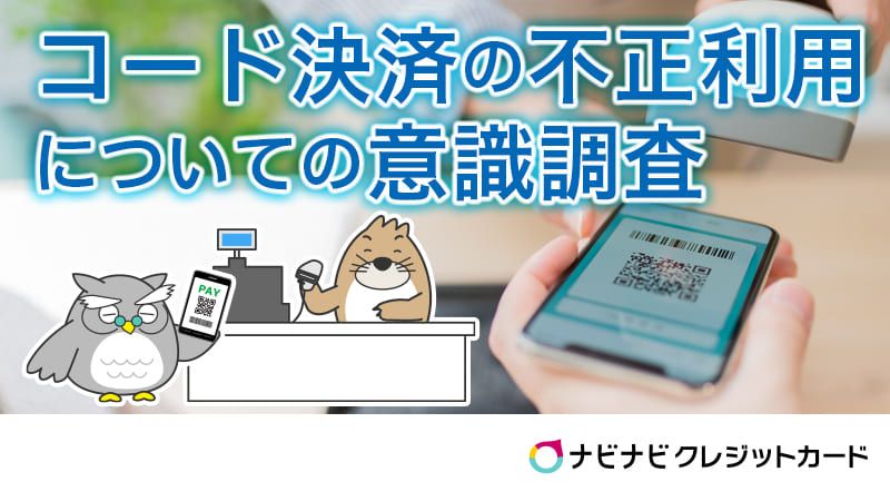コード決済の不正利用についての意識調査