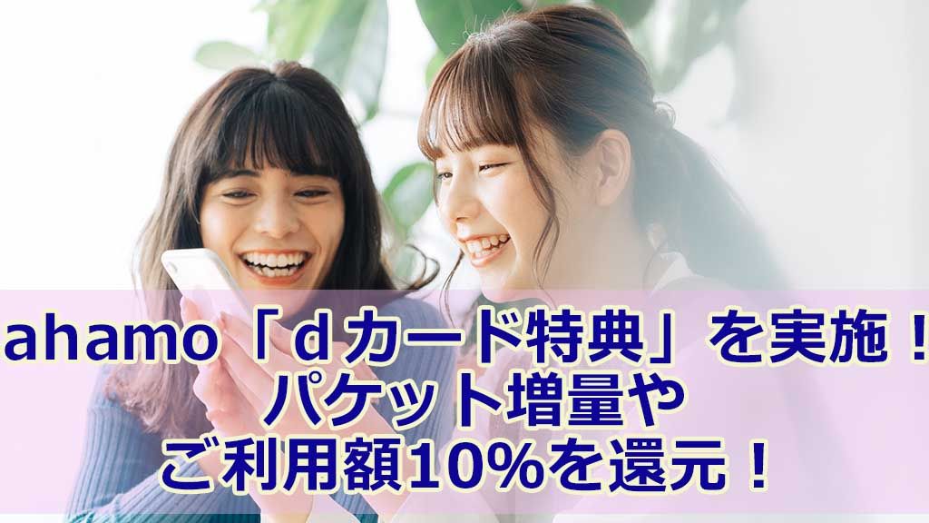 ahamo「dカード特典」を実施! パケット増量やご利用額10%を還元!
