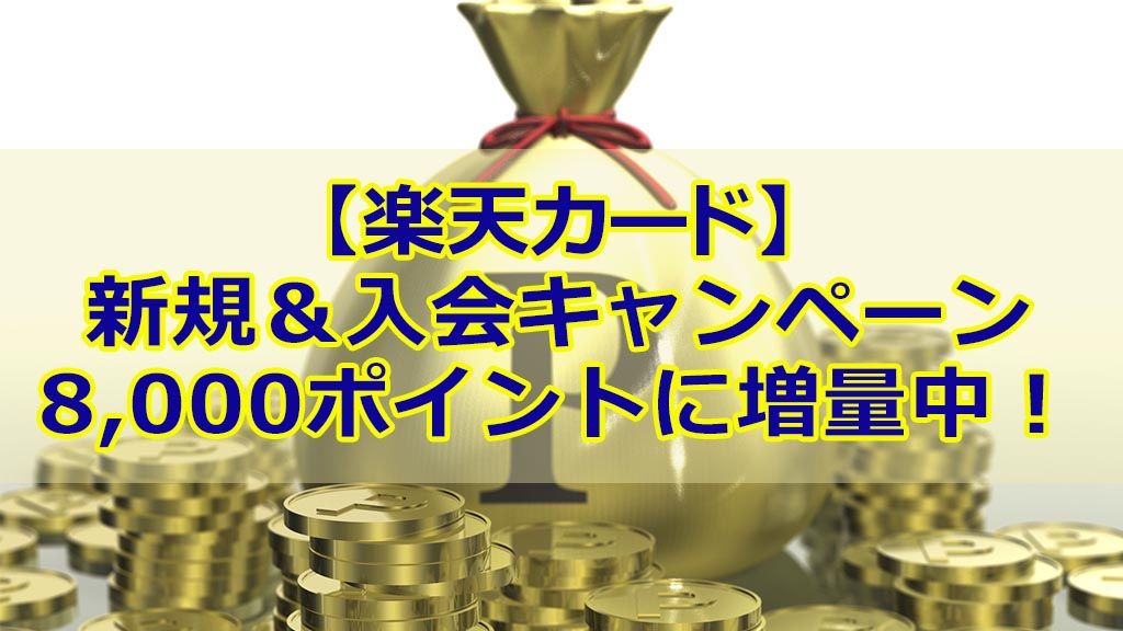 楽天カード新規&入会キャンペーン8,000ポイントに増量中!