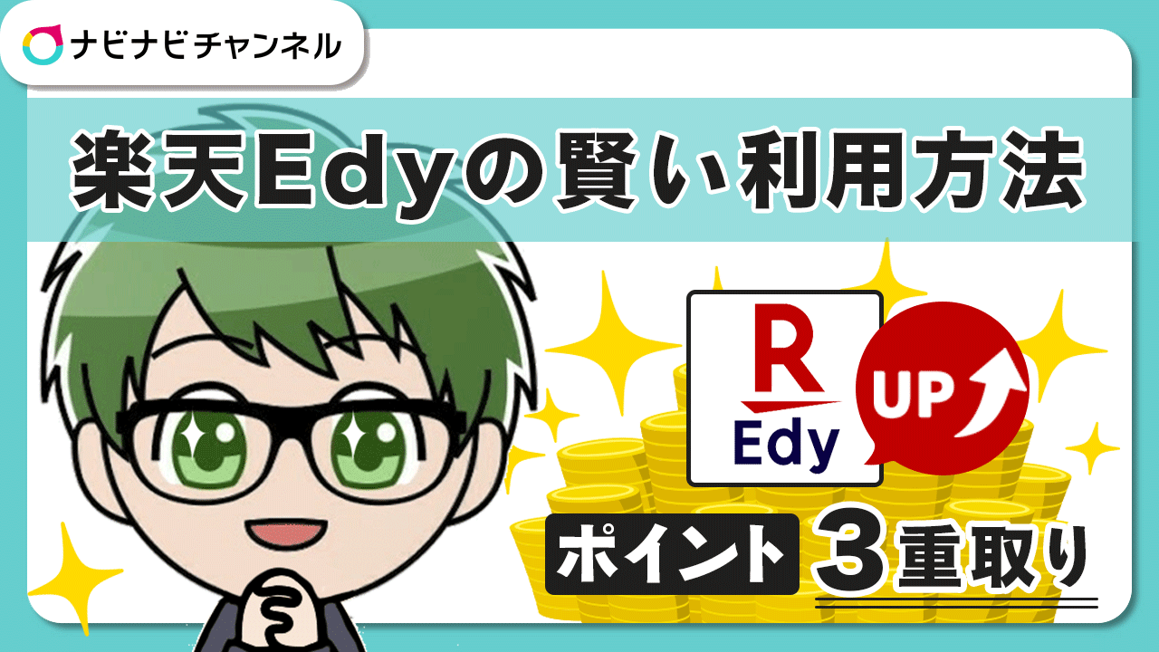 楽天Edyの賢い利用方法ポイント3重取り