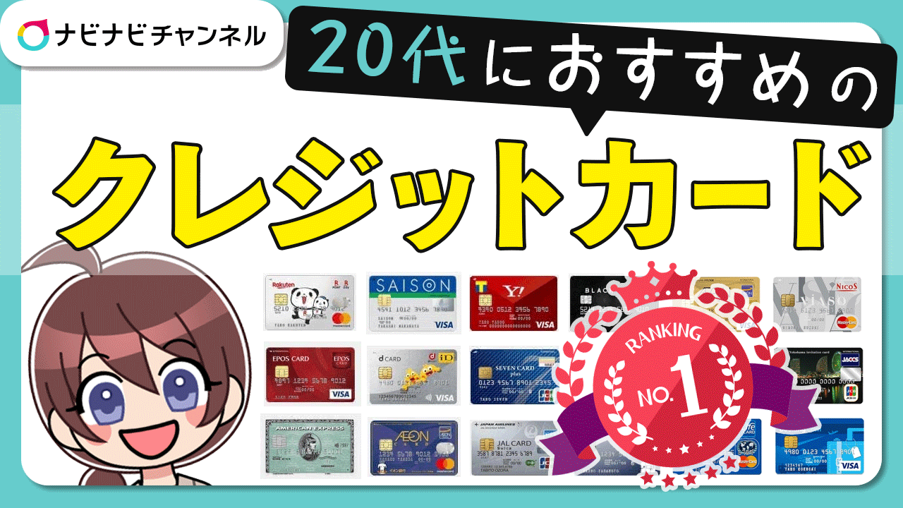 20代におすすめのクレジットカード
