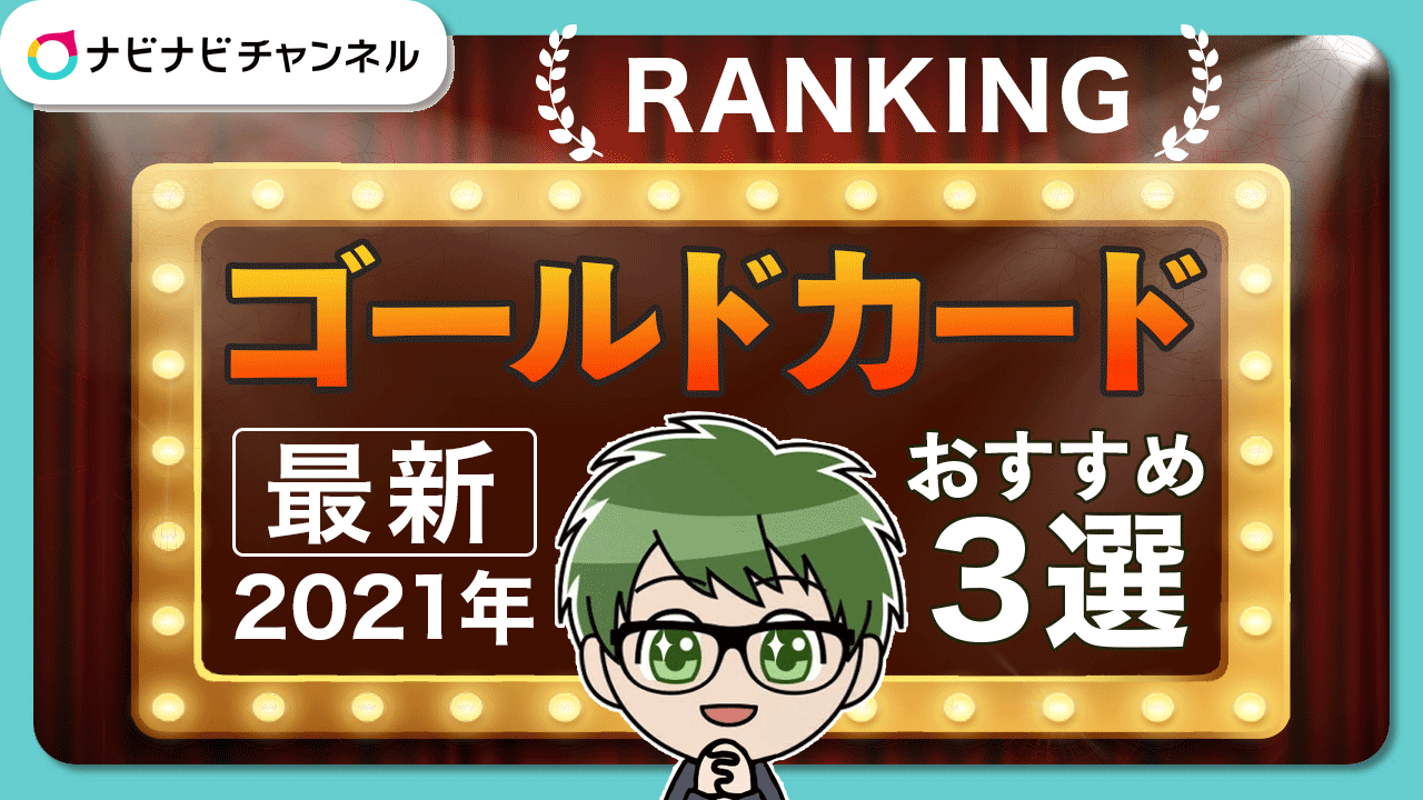 ゴールドカード最新2021年おすすめ3選