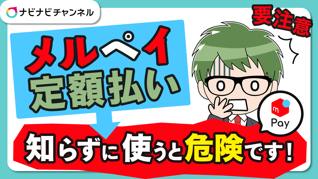 メルペイ定額払い