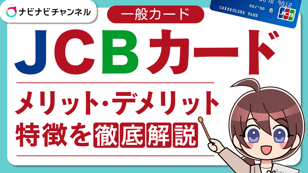一般JCBカードのメリット・デメリット特徴を徹底解説