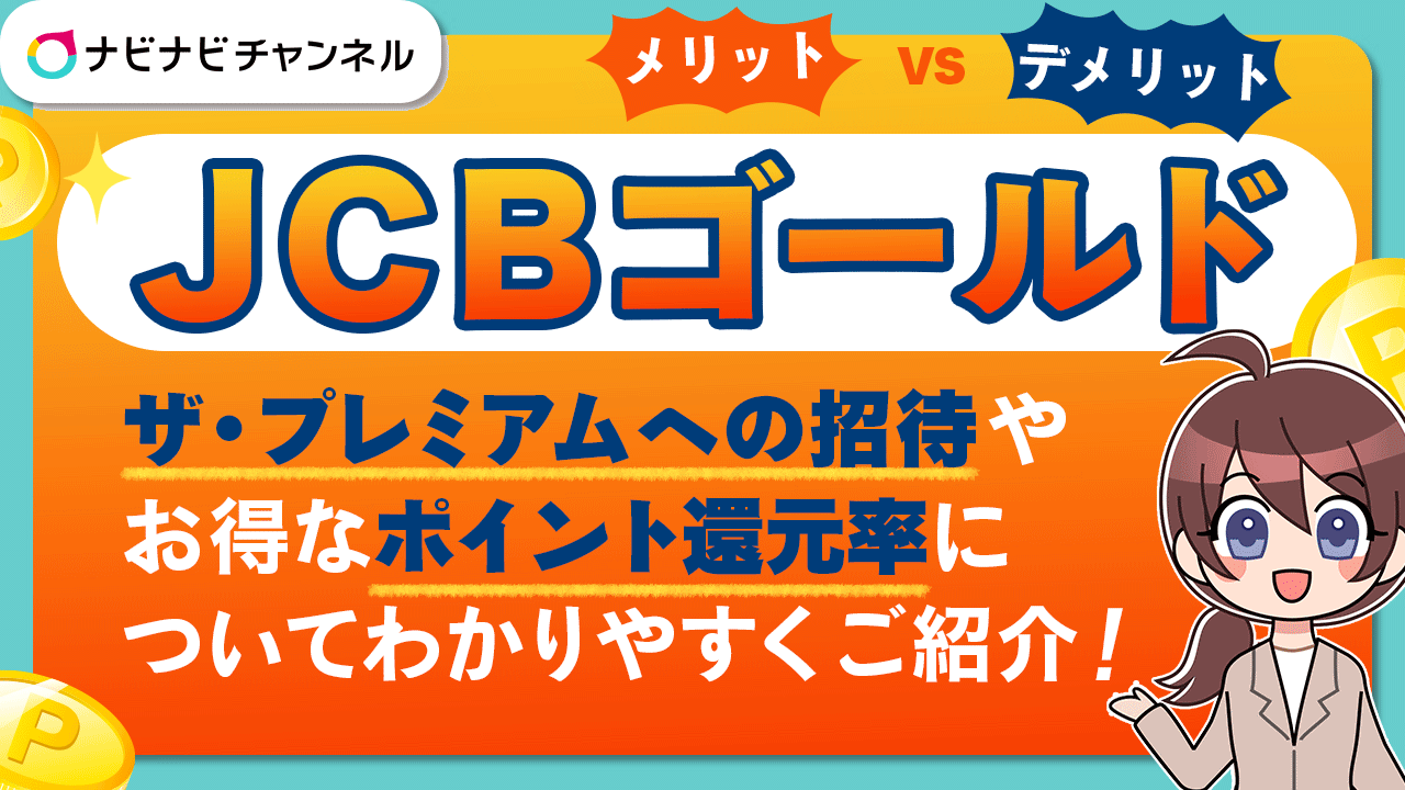 JCBゴールドのメリット・デメリットやザ・プレミアムへの招待、ポイント還元