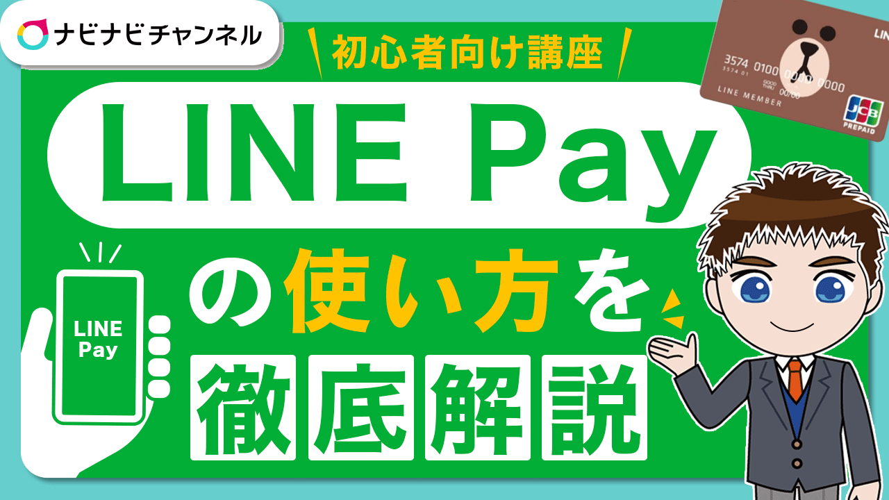 LINE Payの使い方