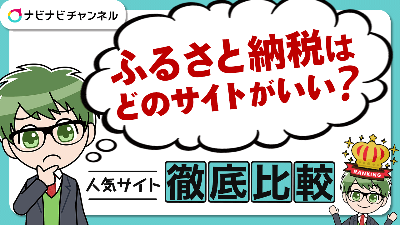 ふるさと納税はどのサイトがいい?人気サイト徹底比較