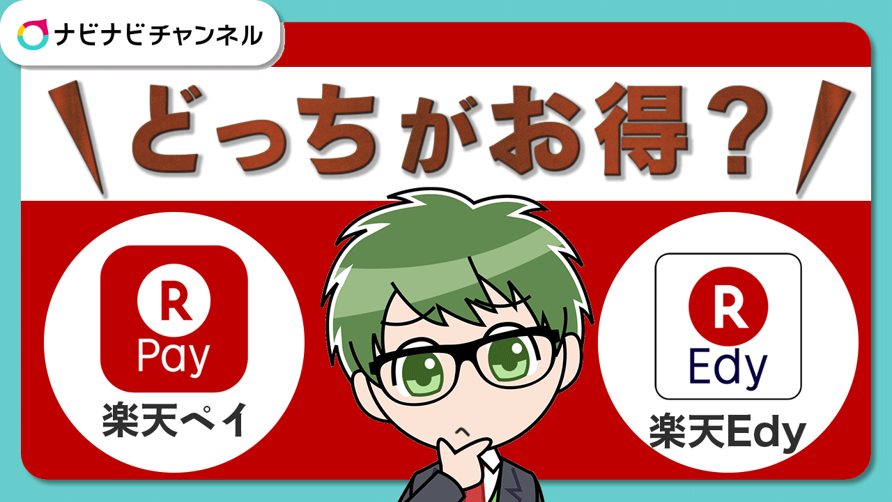 楽天ペイ楽天Edyどっちがお得?
