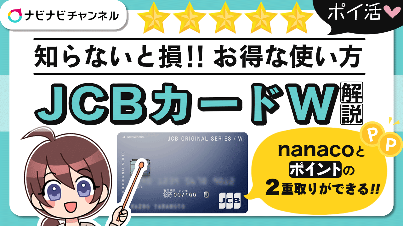 JCB カードWのお得な使い方
