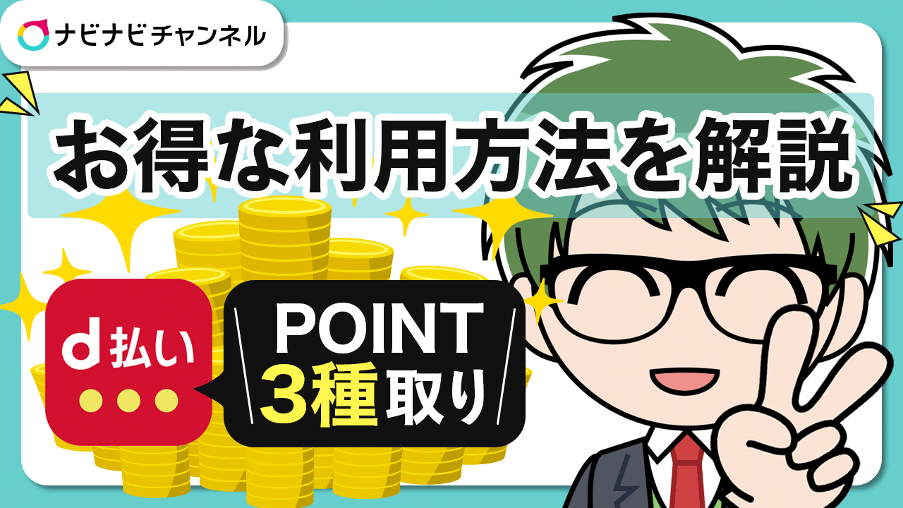 d払いPOINT3重取り