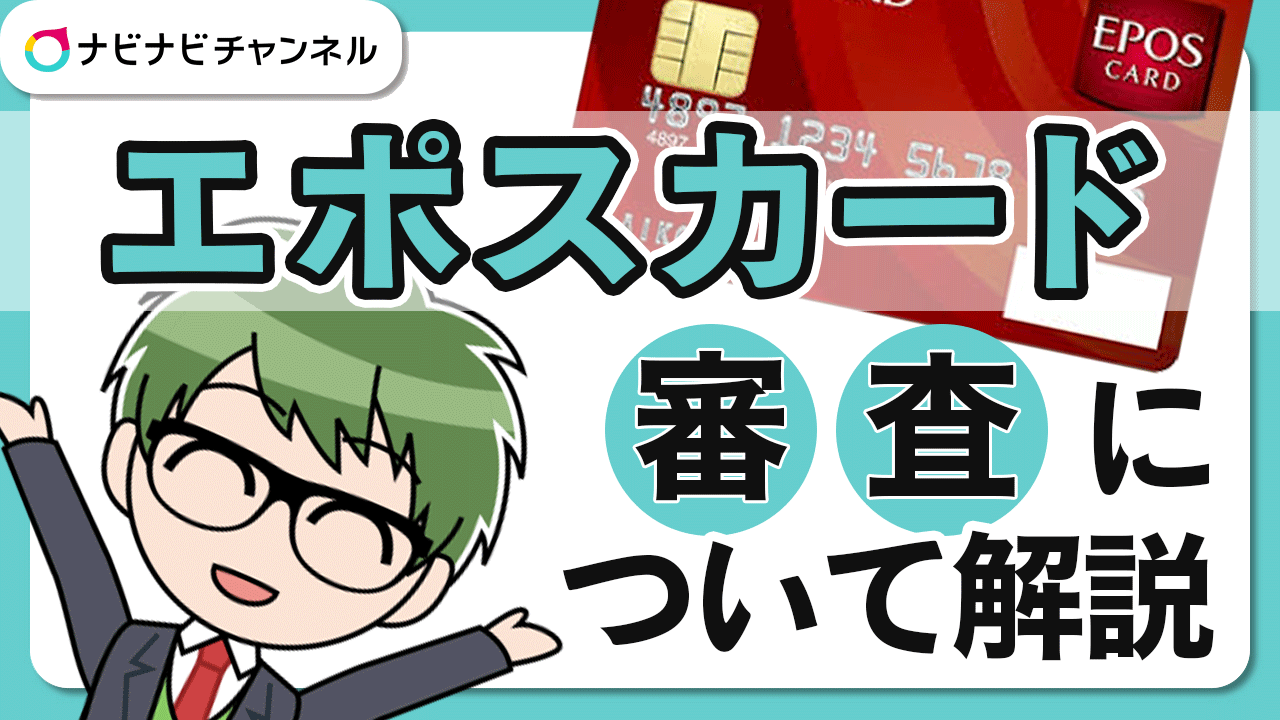 エポスカードの審査について解説