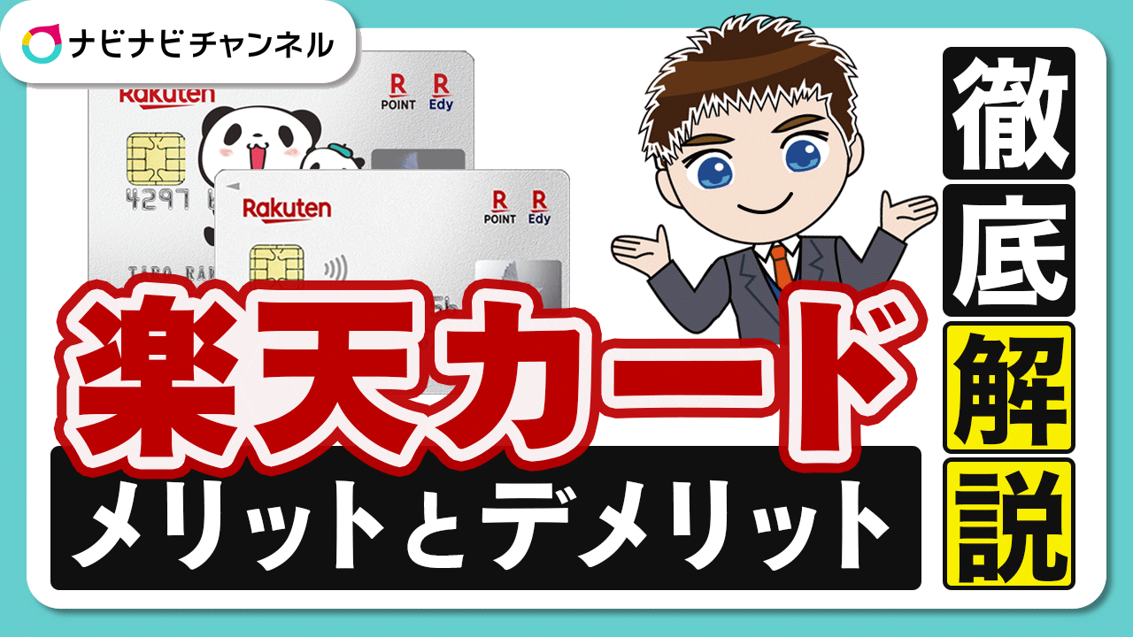 楽天カードのメリットとデメリット