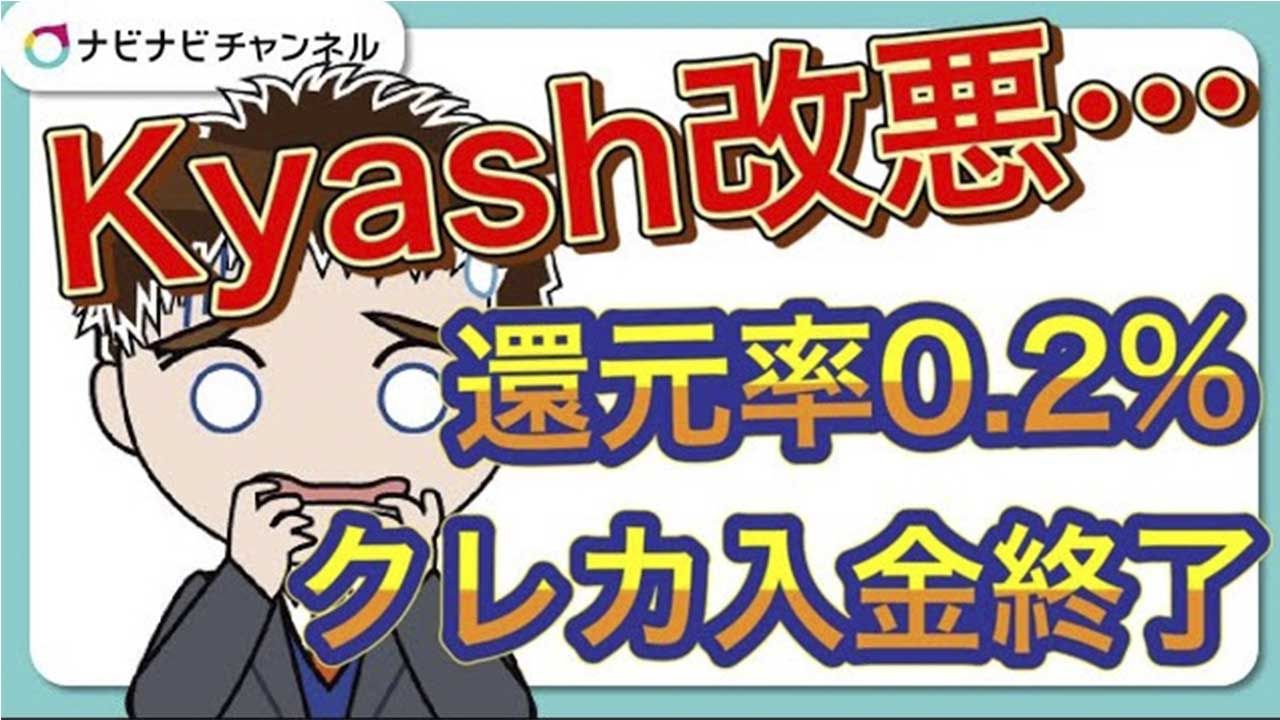 Kyashが改悪還元率0.2%クレカ入金終了