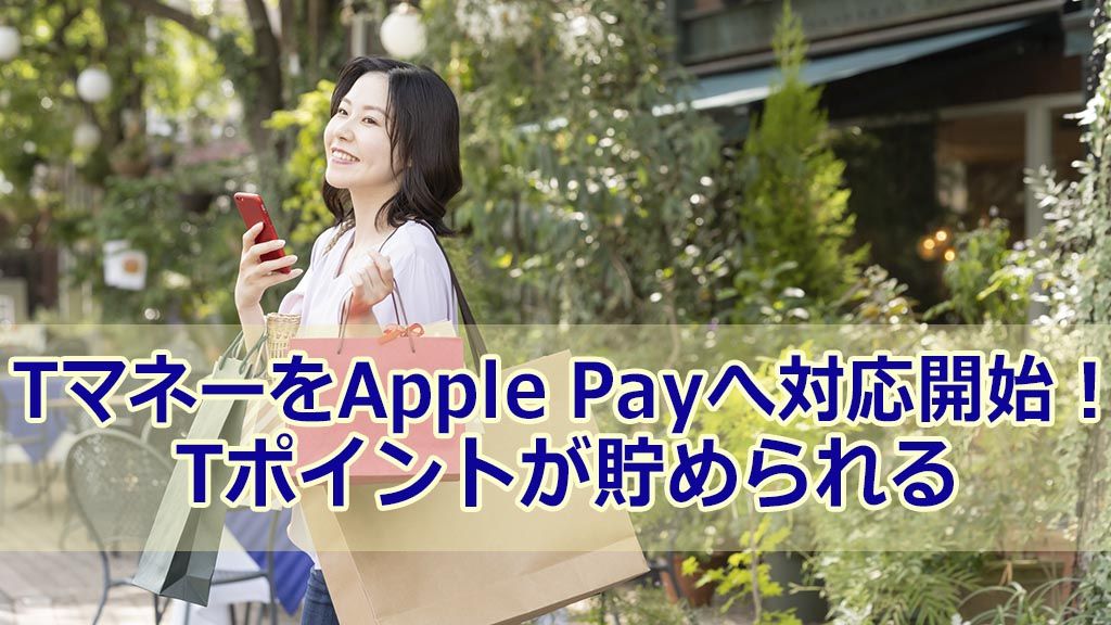 TマネーをApple Payへ対応開始!Tポイントが貯められる