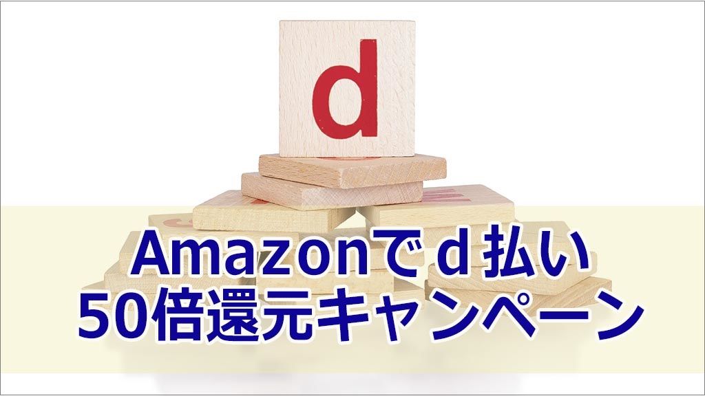 Amazonでd払い50倍還元キャンペーン