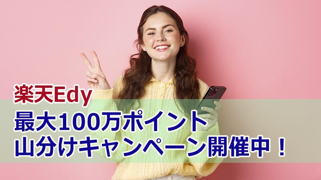 楽天Edy最大100万ポイント山分けキャンペーン開催中!