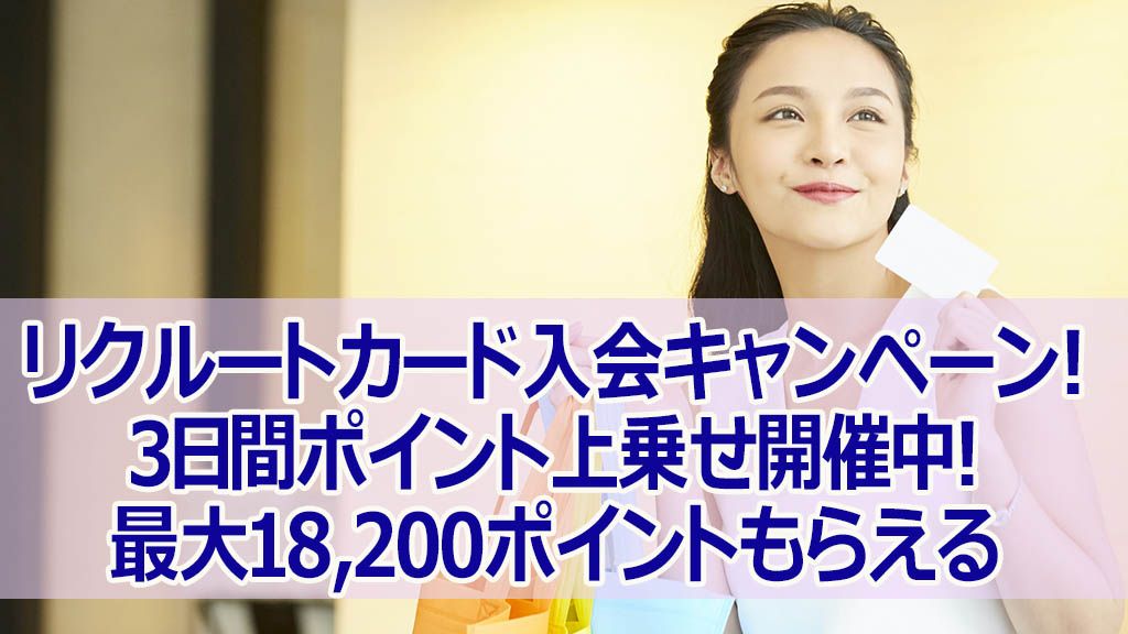 リクルートカード入会キャンペーン!3日間ポイント上乗せ開催中!最大18,200ポイントもらえる