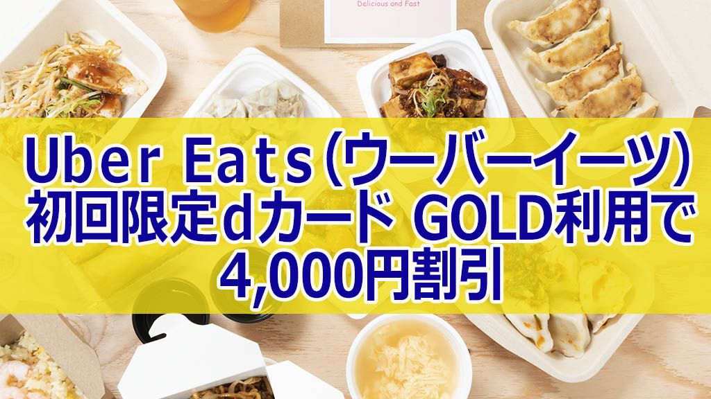 Uber Eats(ウーバーイーツ)初回限定dカード GOLD利用で4,000割引