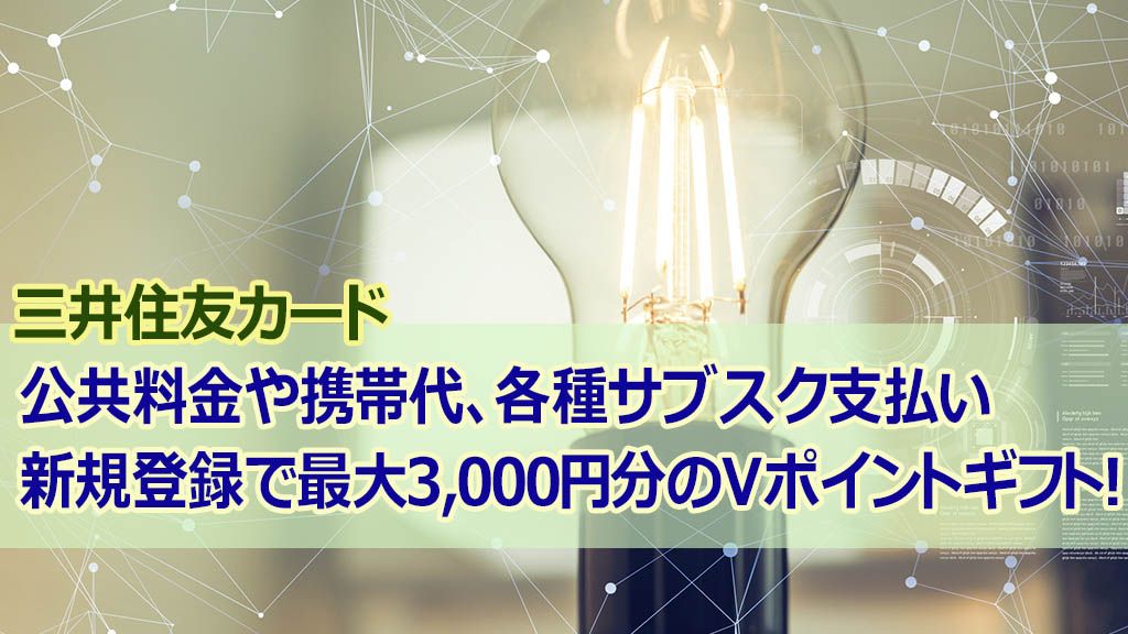 公共料金や携帯代、各種サブスク支払い新規登録で最大3,000円分のVポイントギフト!
