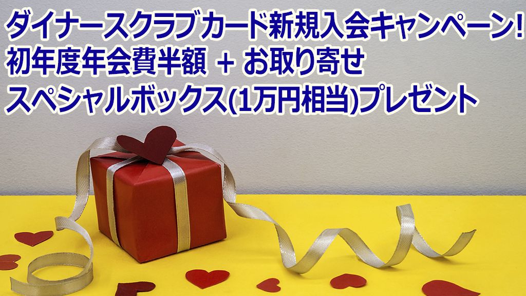 ダイナースクラブカード新規入会キャンペーン!初年度年会費半額+お取り寄せスペシャルボックス(1万円相当)プレゼント